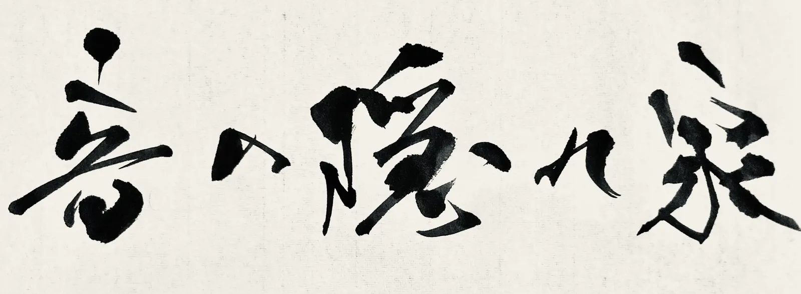 音の隠れ家