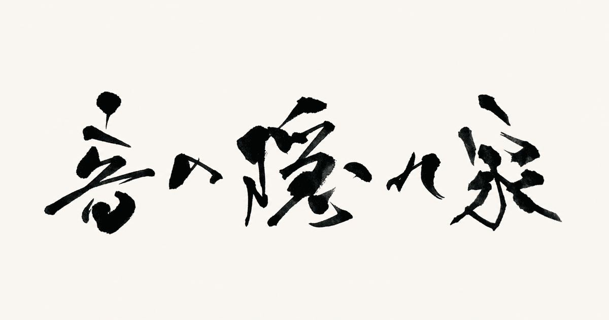 音の隠れ家