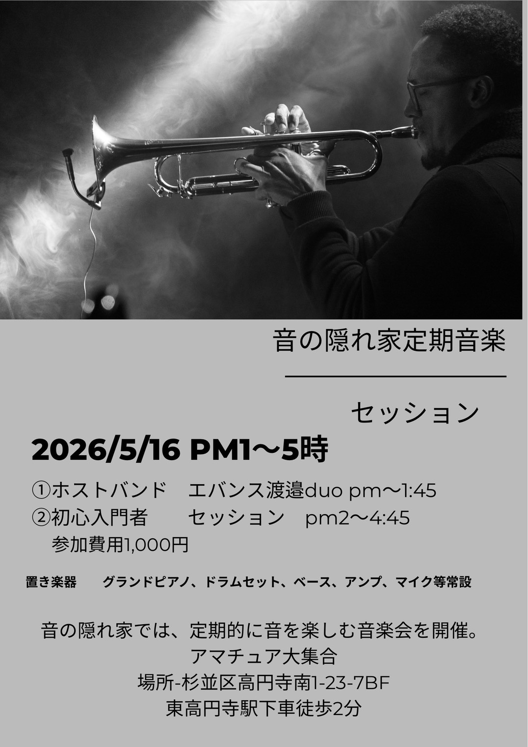 音の隠れ家 定期音楽セッション 5月